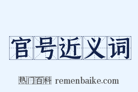 官号近义词是什么意思的图片